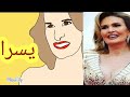الفنانه يسرا
