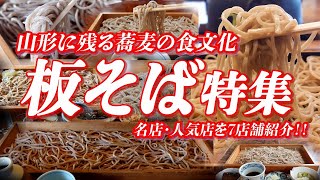 山形県の食文化 板そば特集 蕎麦振る舞いの風習を体験しよう!!【山形グルメ】 #蕎麦 #そば #板そば #そば屋 #山形グルメ #山形県 #ご当地グルメ #グルメ #ご当地蕎麦