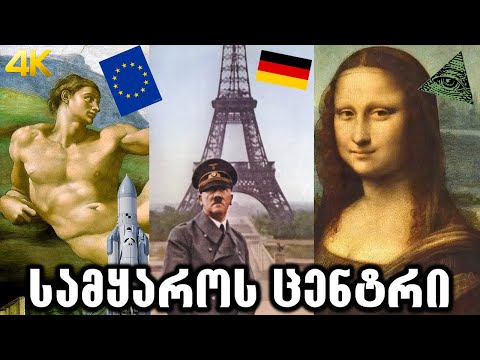 რა არის ნამდვილი ევროპა?!
