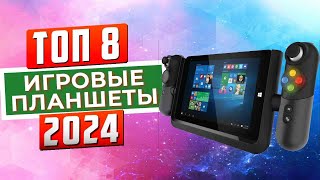 ТОП-8: Лучшие игровые планшеты 2024