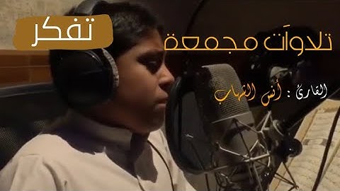 تجميع لأجمل تلاوات  القارئ الصغير أنس الشهاب إستمع و ارتح  الأجر لي و لك  ان شاء الله