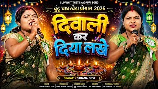      Singar Suhana Devi  New Theth Nagpuri Song 2026  