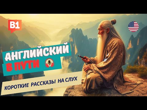 Видео: АНГЛИЙСКИЙ на слух НАЧНИ понимать и СЛЫШАТЬ / The Wise Elder