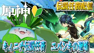 【 原神 伝説任務 】完全初見！キィニチ伝説任務やるぞ！！【海神えい】