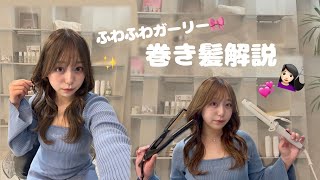 【札幌美容室】ふんわりガーリー🎀な巻きおろし解説💇🏻‍♀️🩶