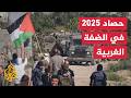 حصاد 2025 عرض لأبرز أحداث الضفة الغربية خلال العام 