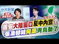 【洪淑芬報新聞】國安大陸窗口"反中內宣? "張凌赫"喊"同源"青鳥動了｜ "海峽論壇"賣水果涉統戰? 蘇清泉:別泛政治化  精華版  @中天電視CtiTv