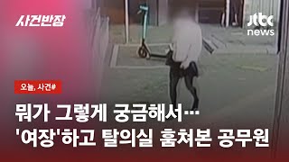 '짧은치마 여장'하고 탈의실 훔쳐본 40대 구청 공무원 / JTBC 사건반장