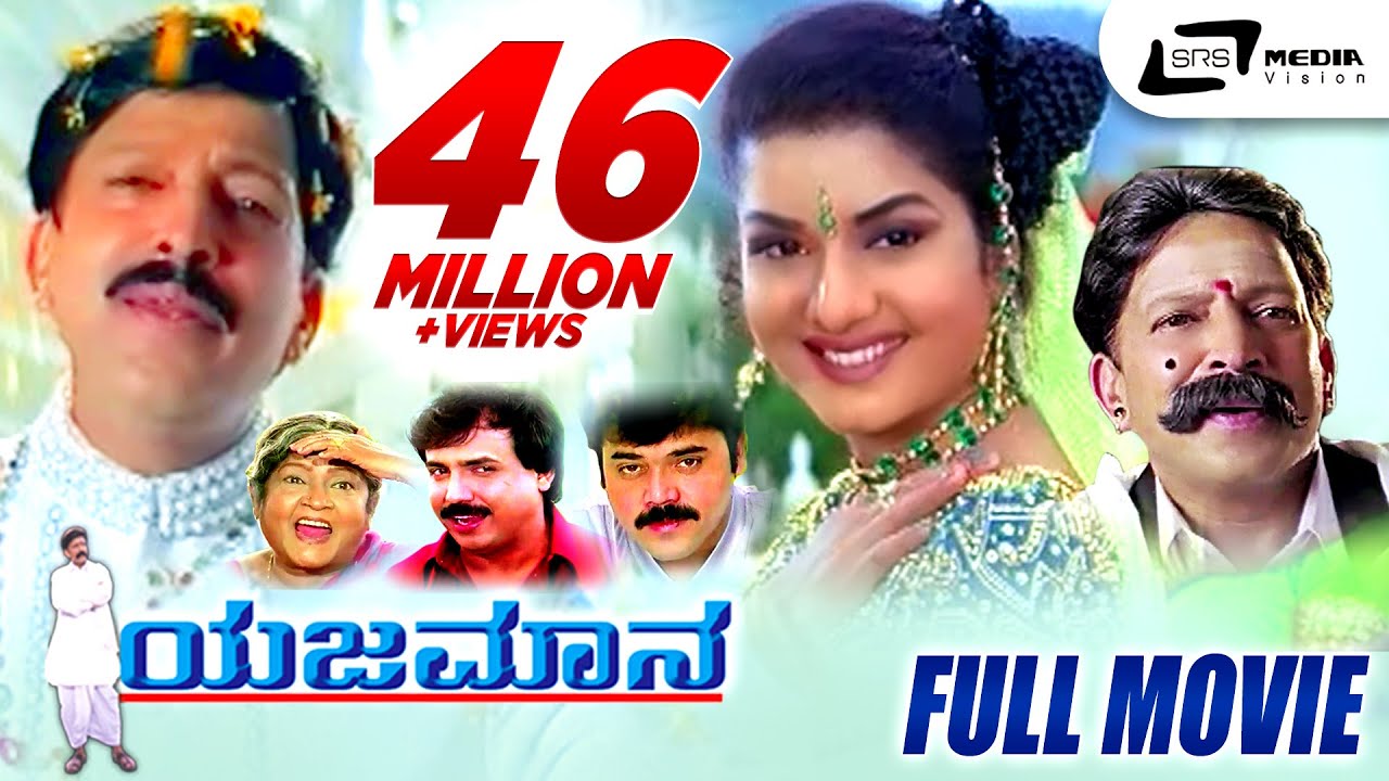 Yajamana    Kannada Full HD Movie  Vishnuvardhan  Prema  R Sheshadri  KKalyan