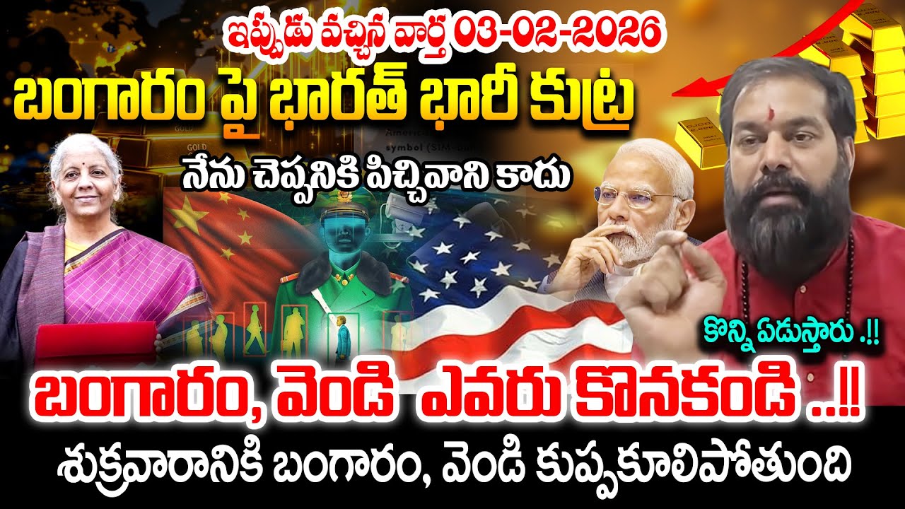 బంగారం కొంటే ఏడుస్తారు..! | Astrologer Pradeep Joshi Guruji Gold Prediction | SumanTv Vijay