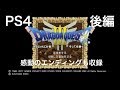 【ドラクエ３】PS4版（後編）エンディングまで DQⅢネタばれ注意 DRAGON QUEST3 そして伝説へ…