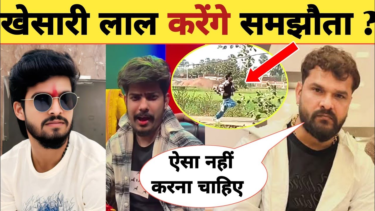 खेसारी लाल करेंगे समझौता ?-Controversy End | Khesari Lal | Roshan Rohi | Ashish Yadav | Updates