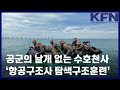 공군의 날개 없는 수호천사…‘항공구조사 탐색구조훈련’ [KFN]