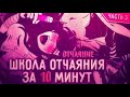 ШКОЛА ОТЧАЯНИЯ  ОТЧАЯНИЕ ЗА 10 МИНУТ   Danganronpa  Zetsubou hen Часть 3