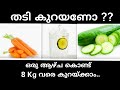 വണ്ണം കുറയ്ക്കാൻ 100% ഉറപ്പ് ഉള്ള ടിപ്സ് / Weight Loss Tips Malayalam...