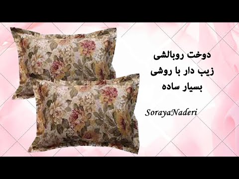 آموزش دوخت روبالشی به روشی آسان و سریع دوخت دو روبالشی با یک و نیم متر پارچه در 20 دقیقه