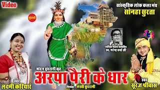 Arpa Pairi Ke Dhar -अरपा पैरी के धार - Suraj Sriwas - Laxmi Kariyare - CG. Video Song 2021