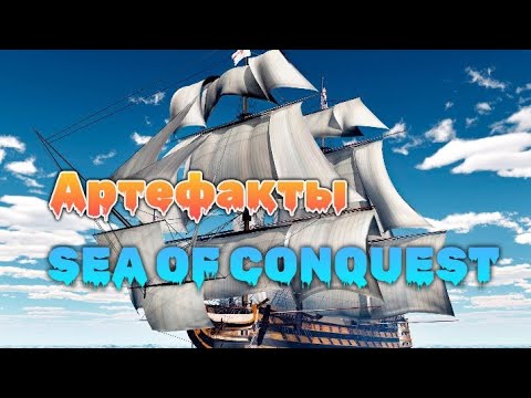 Видео: Артефакты в игре Sea of conquest