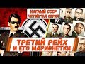 ТРЕТИЙ РЕЙХ И ЕГО МАРИОНЕТКИ (4) НАГЛЫЙ СССР