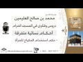 لقاء[57 من 65] ما حكم استخدام المرأة للمكياج؟!! الشيخ ابن عثيمين - مشروع كبار العلماء