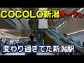 2024年5月2日「JR新潟駅」工事状況、迷子になりそう!激変してた新潟駅を散策してきました。