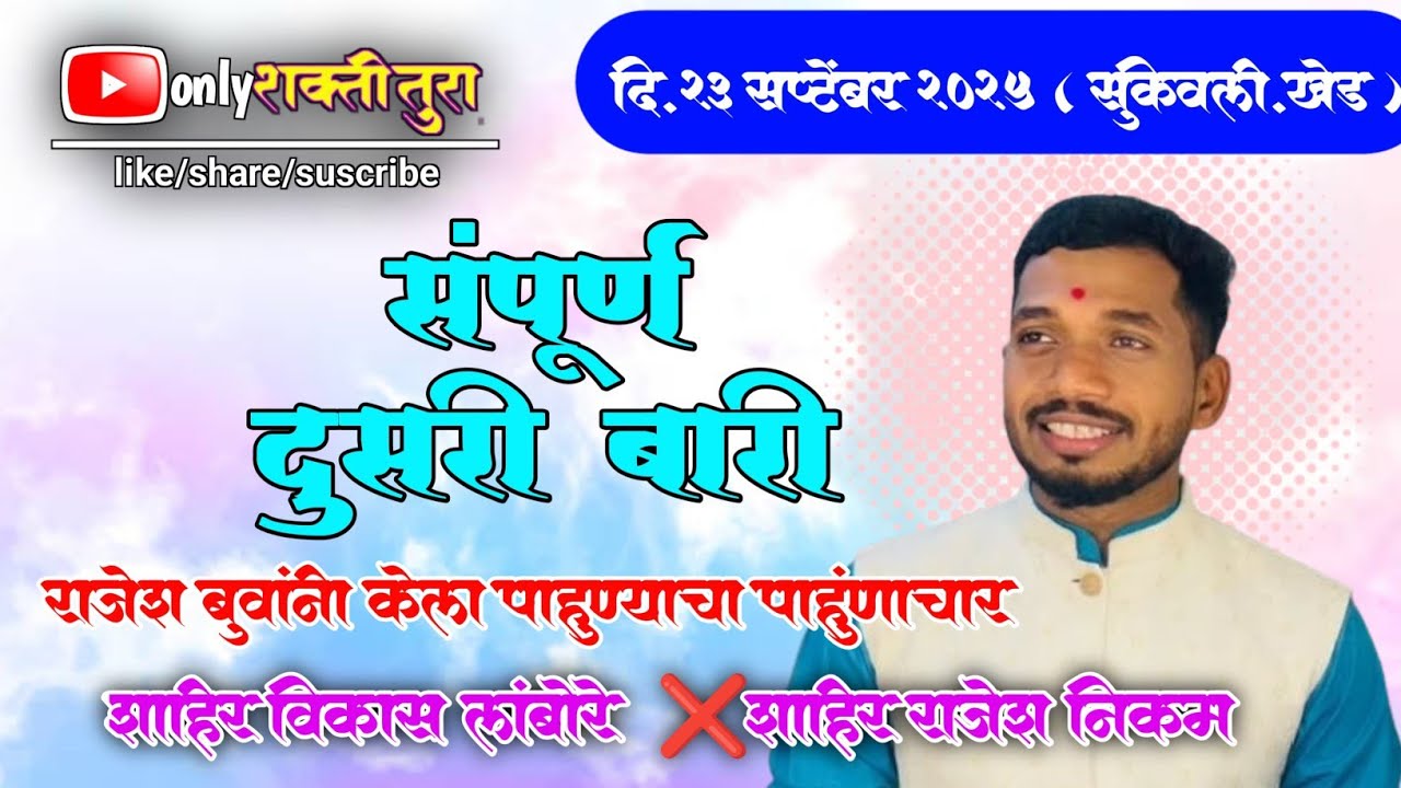 🔴शाहीर राजेश निकम दुसरी बारी बुवांनी पेटवली लोबोरे काढलीं पिशा #Rajesh nikam... ❤️😍#shaktitura 2025