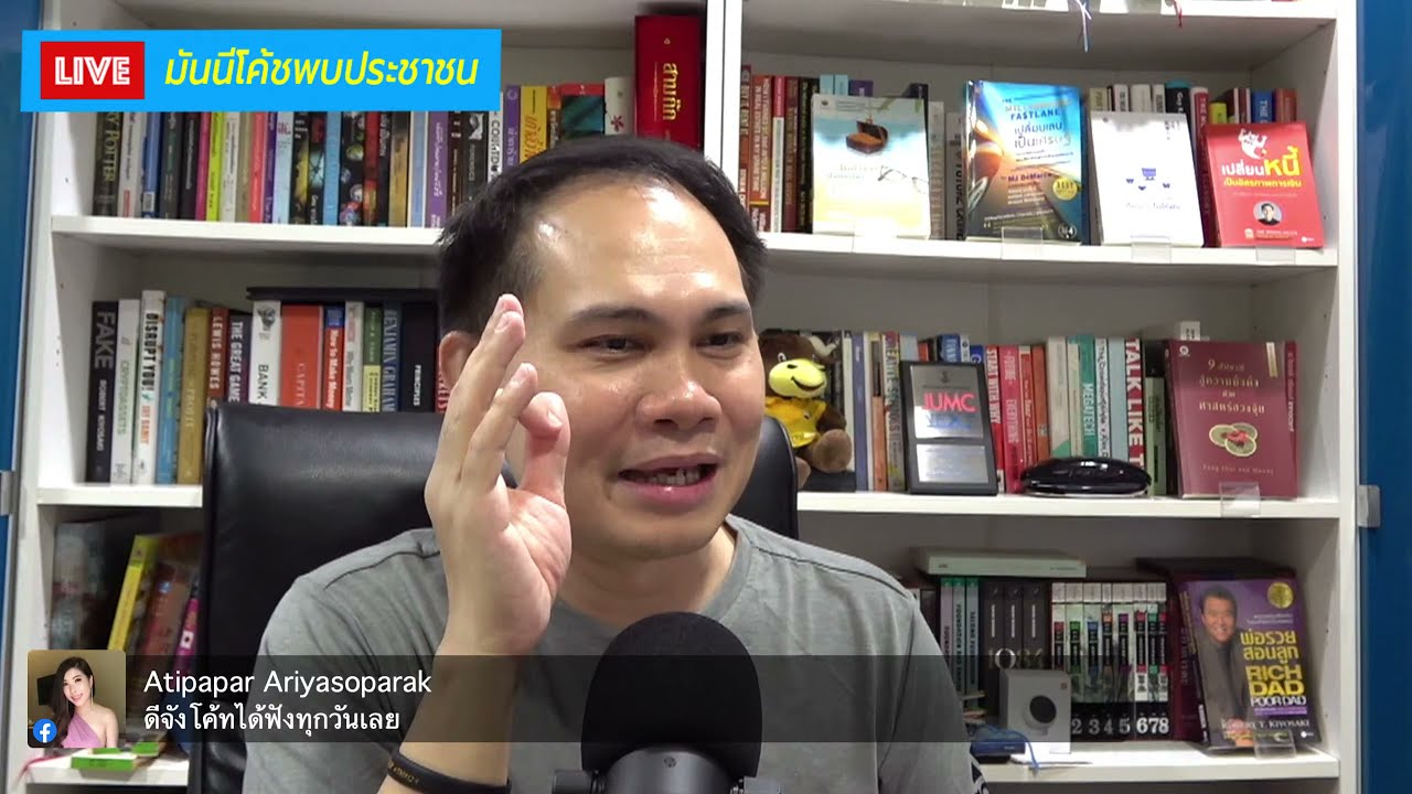 มันนีโค้ชพบประชาชน