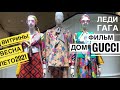 Рим : Модная одежда на весну лето 2021 MAX MARA-DIOR-ARMANI Съёмки фильма Дом GUCCI Р.Скотт в Риме