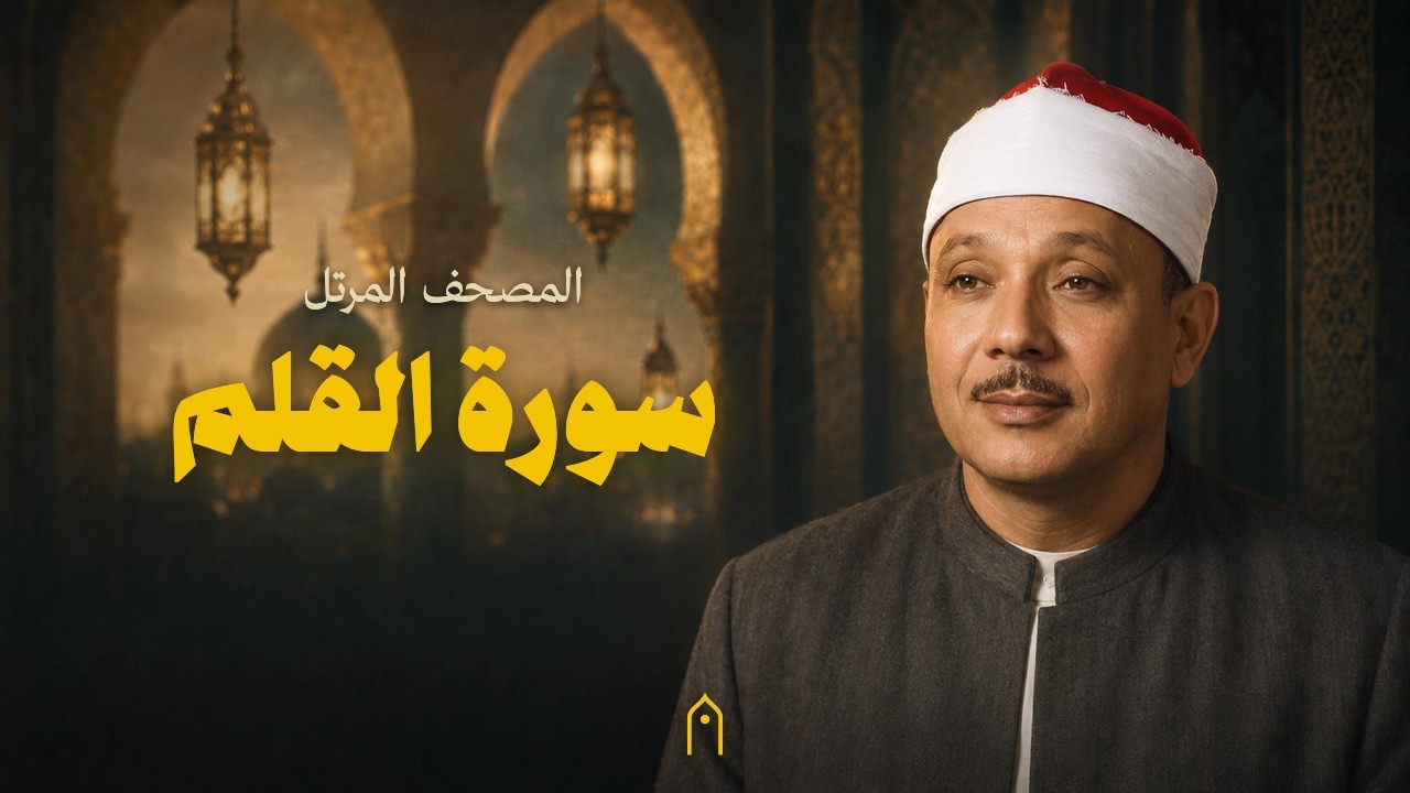 سورة القلم كاملة | عبد الباسط عبد الصمد | المصحف المرتل | مكتوبة HD | Surah Al-Qalam Full