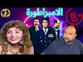 متركزش اخطاء فيلم الامبراطورة 