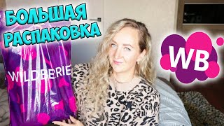 💜 БОЛЬШАЯ РАСПАКОВКА ПОСЫЛОК С WILDBERRIES 📦 / МНОГО ИНТЕРЕСНЫХ И ПОЛЕЗНЫХ ПОКУПОК 💜💜💜