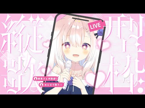 【縦型】✧雑談しながらのんびり歌うよ～！✧【Vtuber】