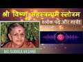 Sri vishnu sahasranama strotram with lyrics in sanskrit  m s subbulakshmi  m s shubhlakshmi