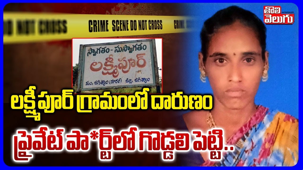 లక్ష్మీపూర్ గ్రామంలో దారుణం.. ప్రైవేట్ పార్ట్‌లో గొడ్డలి పెట్టి... | Wife And Husband Incident |