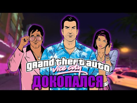 Видео: ДОКОПАЛСЯ до GTA Vice City.