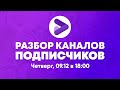 Разбираем каналы подписчиков и отвечаем на вопросы вместе с Prodvigate. Хобби, хендмейд