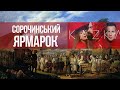 Сорочинський ярмарок - середина XIX століття. KAZKA - ПЛАКАЛА Eurovision 2019