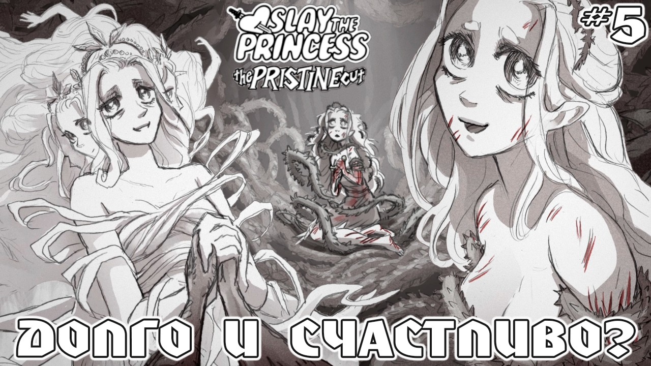 ХОРОШАЯ КОНЦОВКА ИГРЫ? 🥰😱👀 | SLAY THE PRINCESS #5