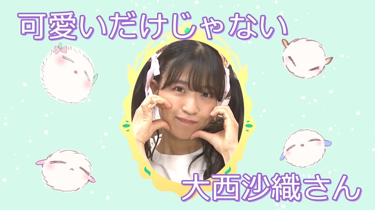 大西沙織ちゃんも可愛くなりたい Youtube