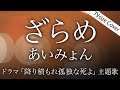 【歌詞】ざらめ/あいみょん【日曜ドラマ「降り積もれ孤独な死よ」主題歌】Cover by YURURI（TVサイズ）