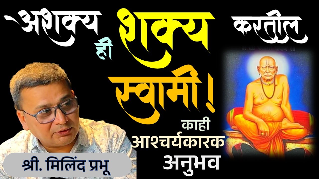 श्री स्वामी समर्थ | अशक्य ही शक्य करतील स्वामी | काही आश्चर्यकारक अनुभव | श्री. मिलिंद प्रभू |मराठी 