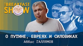 Аббас Галлямов о Путине, евреях и силовиках