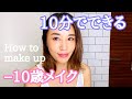 【厚塗り絶対NG】これまでのメイクはもうやめて。大人の普段メイクはどれだけ薄くできるかが勝負です‼︎