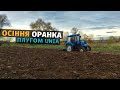 Попав на гроші! Ремонт трактора МТЗ КИЙ. Проводжу осінню оранку поля. Дуже мокро!