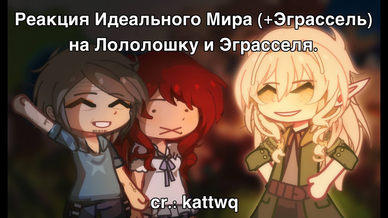[0,5х] Реакция ИДЕАЛЬНОГО МИРА на Лололошку || Команда Сияние, Эграссель || Коллаб с @Mine_13Boom