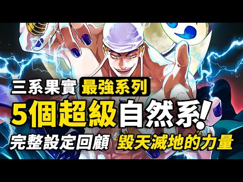 5個自然系超級能力排名！自然系惡魔果實設定完整回顧，三系惡魔果實最頂尖的存在，最終章將會扮演什麼角色？