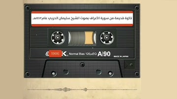 " تلاوة قديمة من سورة الأعراف بصوت الشيخ سليمان الحربي عام1412هـ "