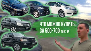 Автомобили стоимостью 500-700тр/Купить японскую машину