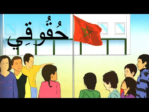 نشيد ح ق وق ي المنير في اللغة العربية المستوى الخامس   