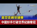 高空走繩世錦賽 中國好手打破世界紀錄奪冠